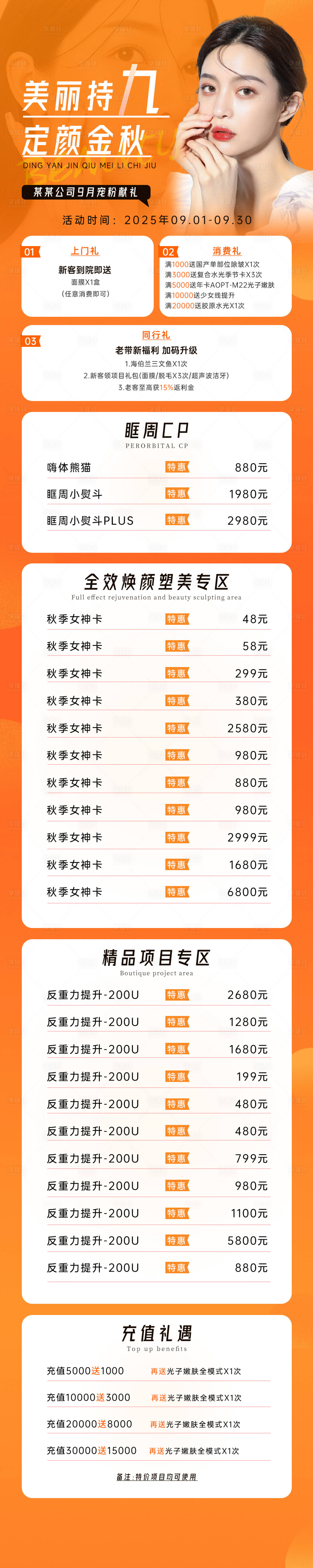 源文件下載【享設計】搜索編號：29560032842586231【美業9月活動長圖詳情頁月度圖】
