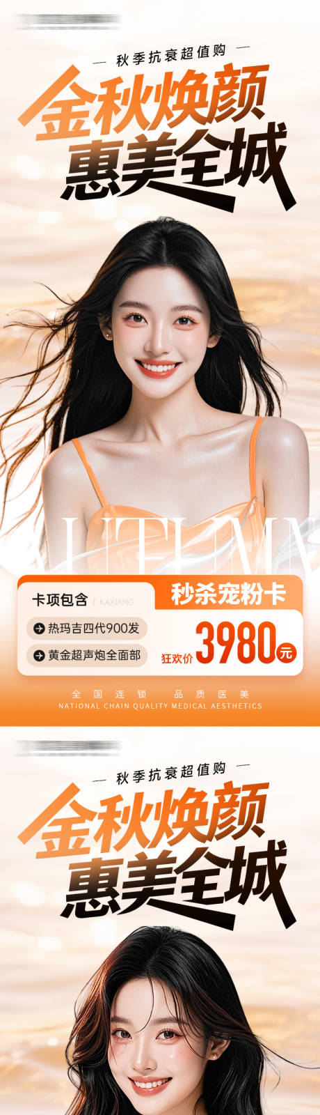 源文件下載【享設(shè)計(jì)】搜索編號(hào)：61660033025796584【醫(yī)美海報(bào)金秋煥顏 】