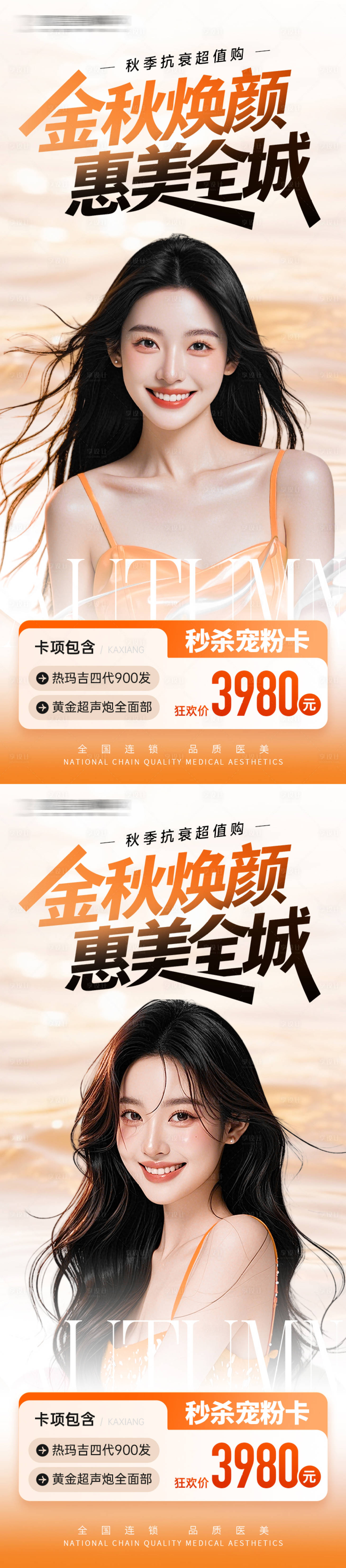 源文件下載【享設計】搜索編號：61660033025796584【醫美海報金秋煥顏 】
