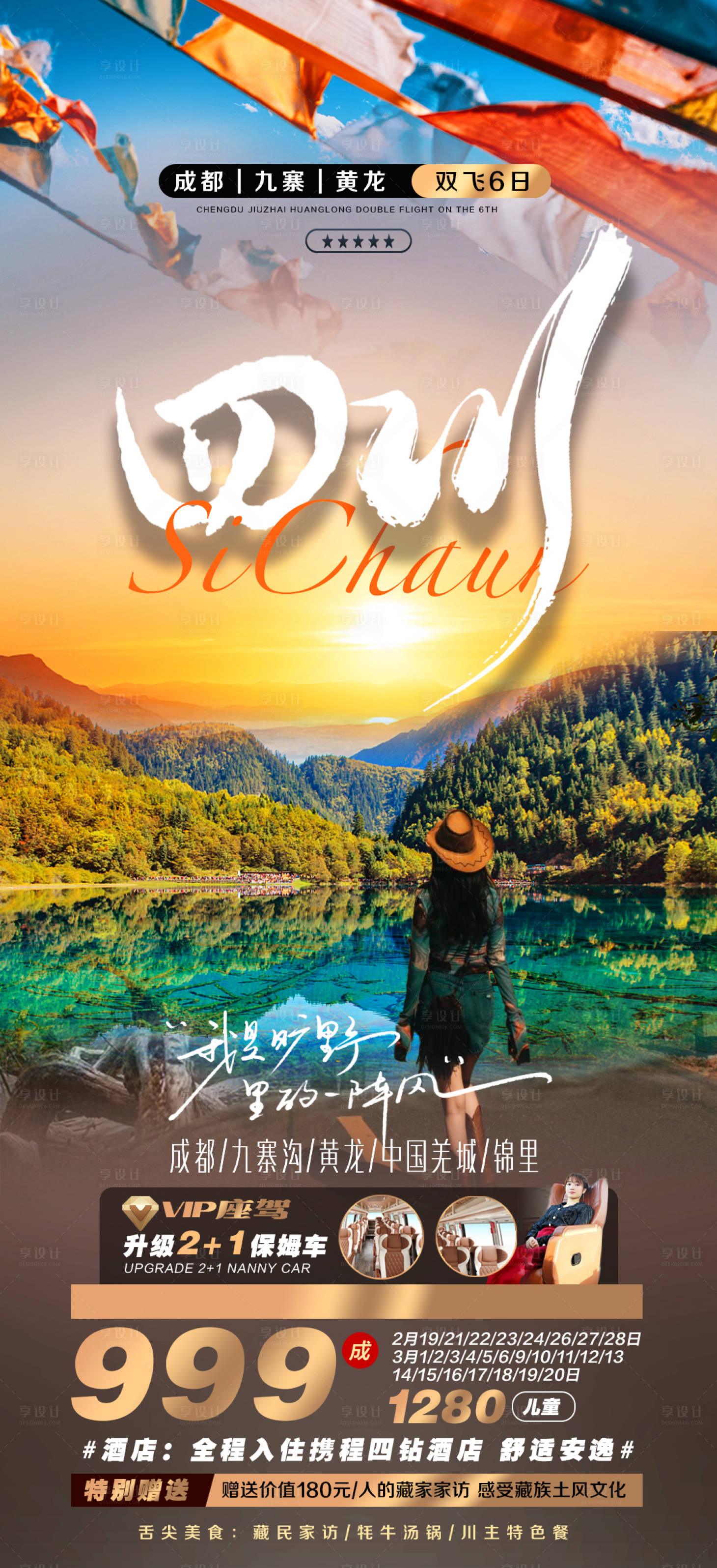 源文件下载【享设计】搜索编号：31790033273704911【四川旅游海报】