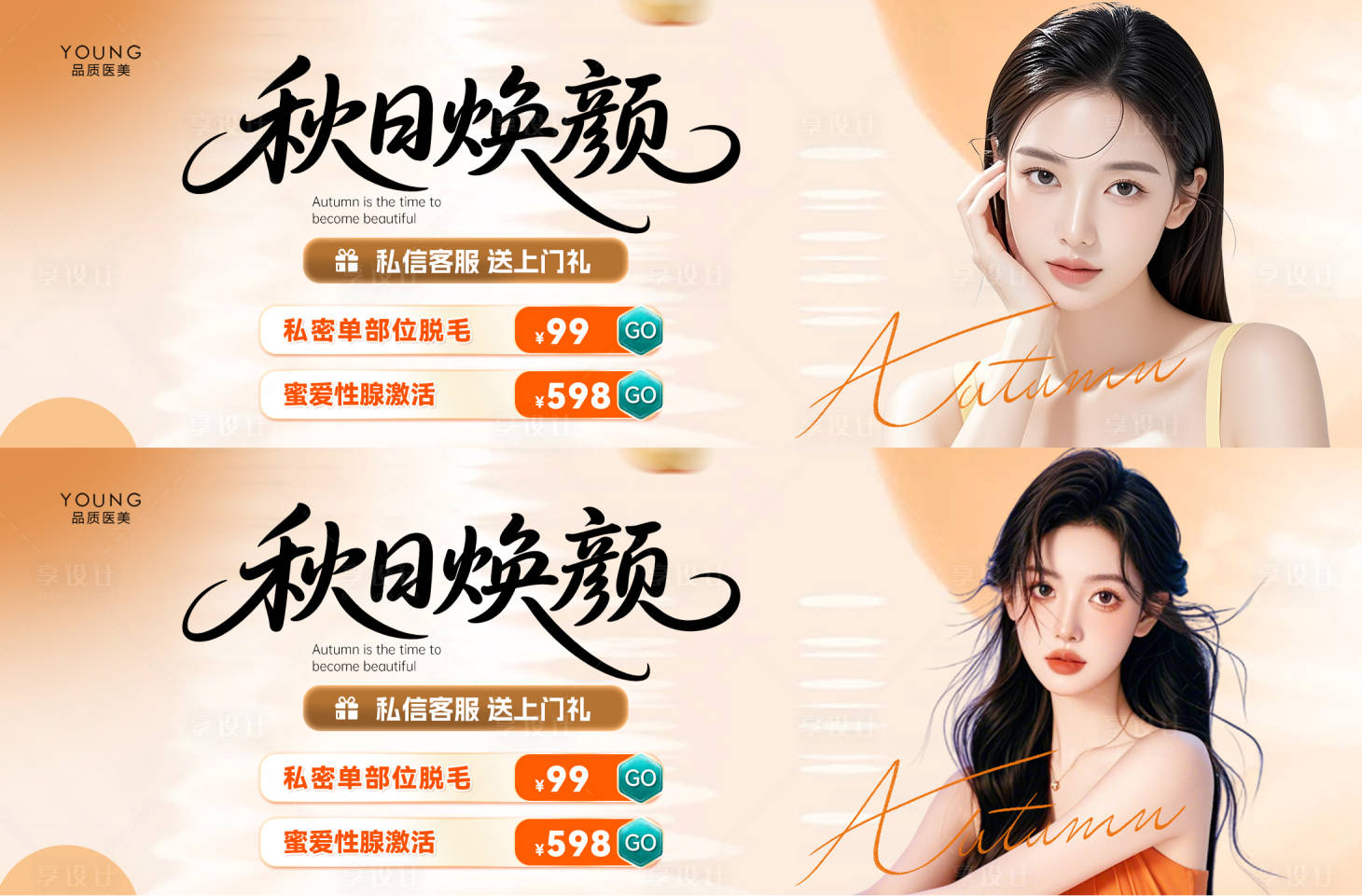 源文件下載【享設計】搜索編號：63390032955359221【醫美秋季活動banne】