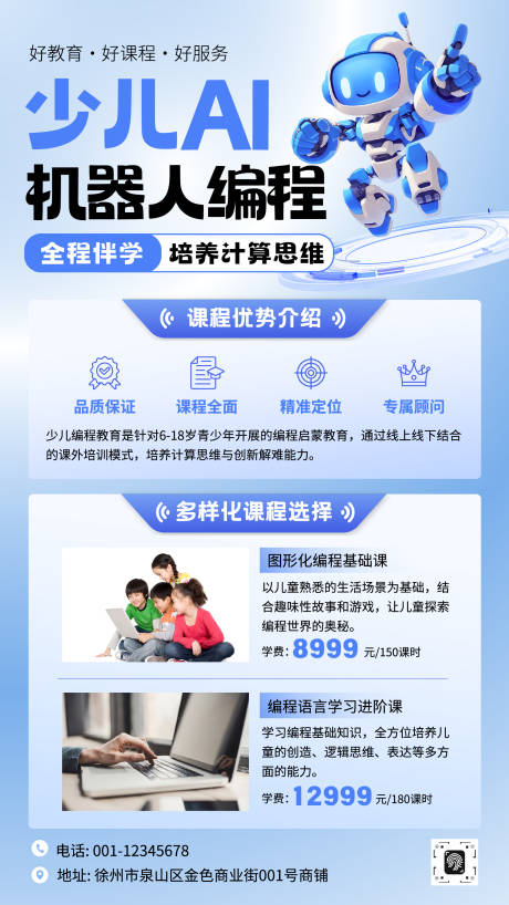 源文件下載【享設計】搜索編號：61130033144286339【少兒AI機器人編程培訓招生海報】