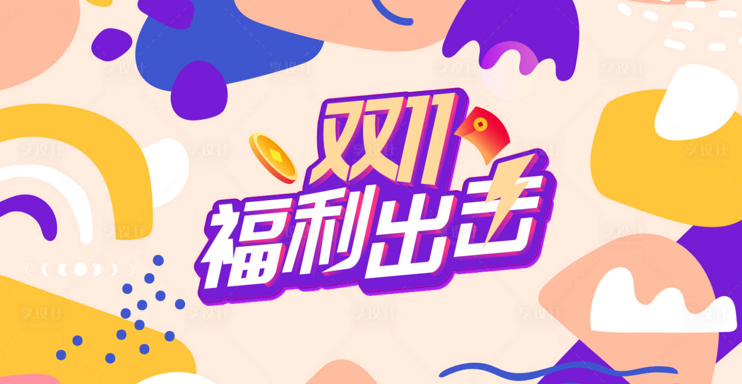 源文件下載【享設(shè)計(jì)】搜索編號(hào)：95160033195085864【雙11活動(dòng)背景板】