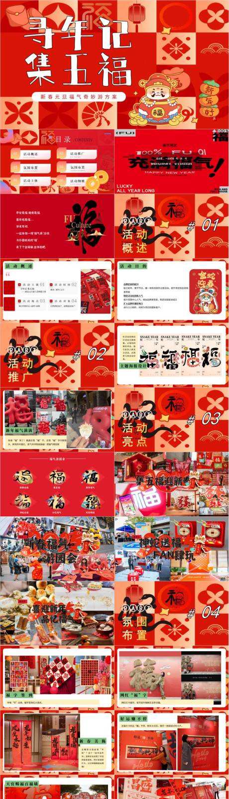 源文件下載【享設計】搜索編號：81890033097934977【春節尋年記活動策劃方案】