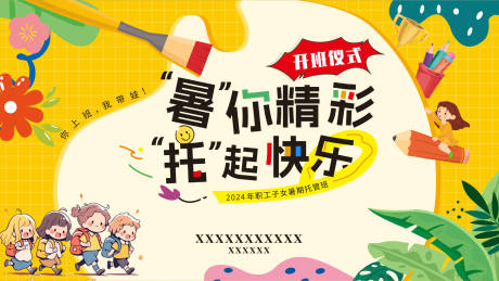 源文件下載【享設計】搜索編號：44520032844759157【暑你精彩托起快樂】