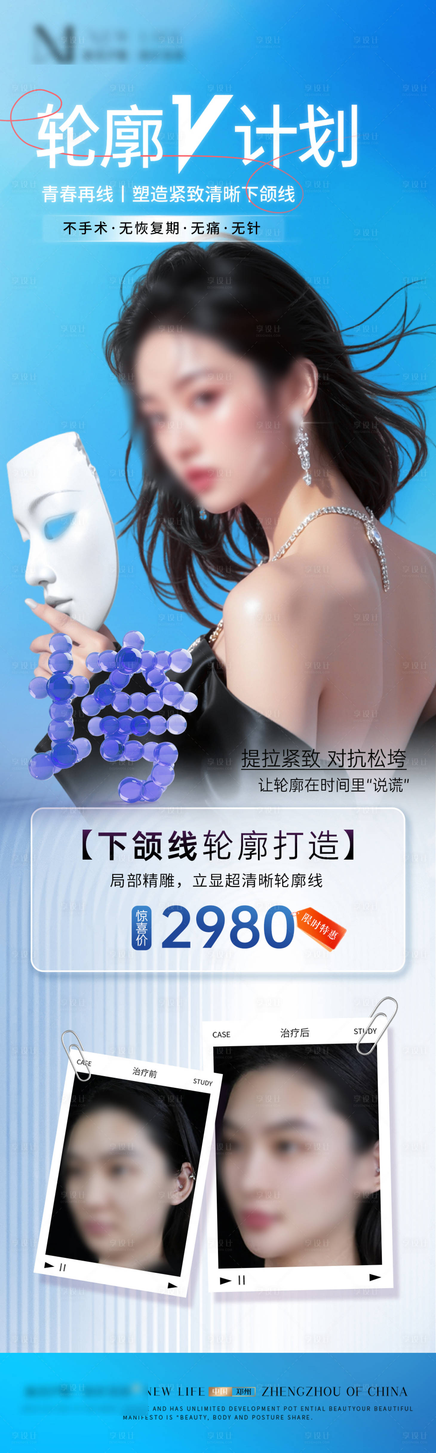 源文件下載【享設計】搜索編號：92650033078931446【醫美提升抗衰品相海報】