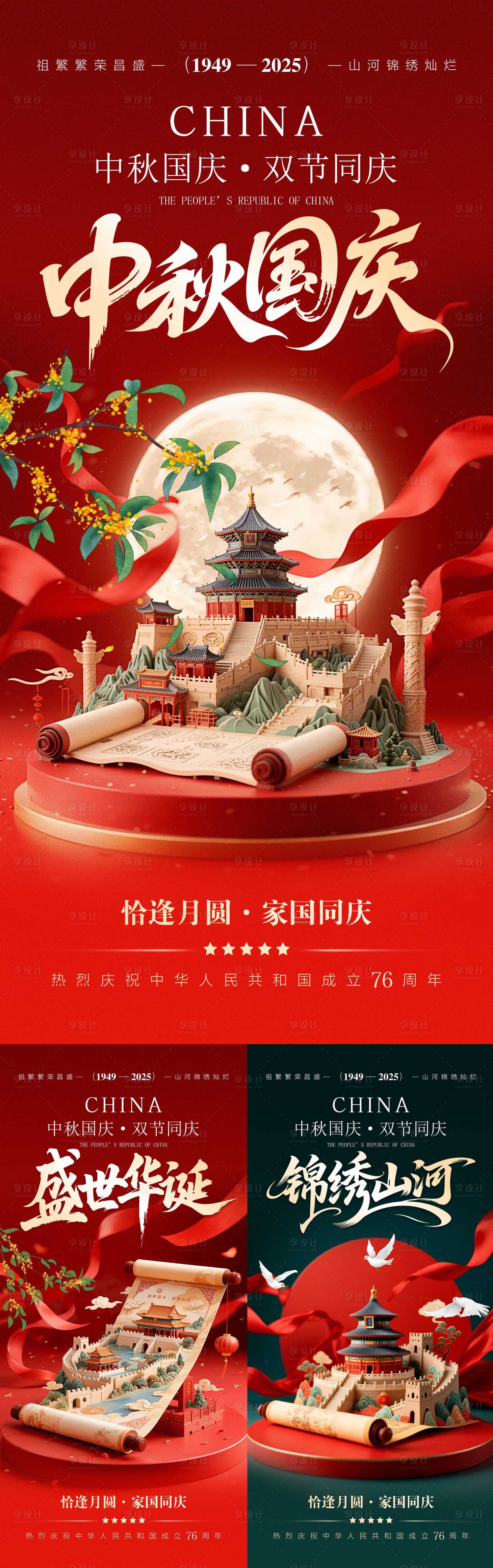 源文件下載【享設計】搜索編號：32050032943171069【中秋國慶系列手機海報】