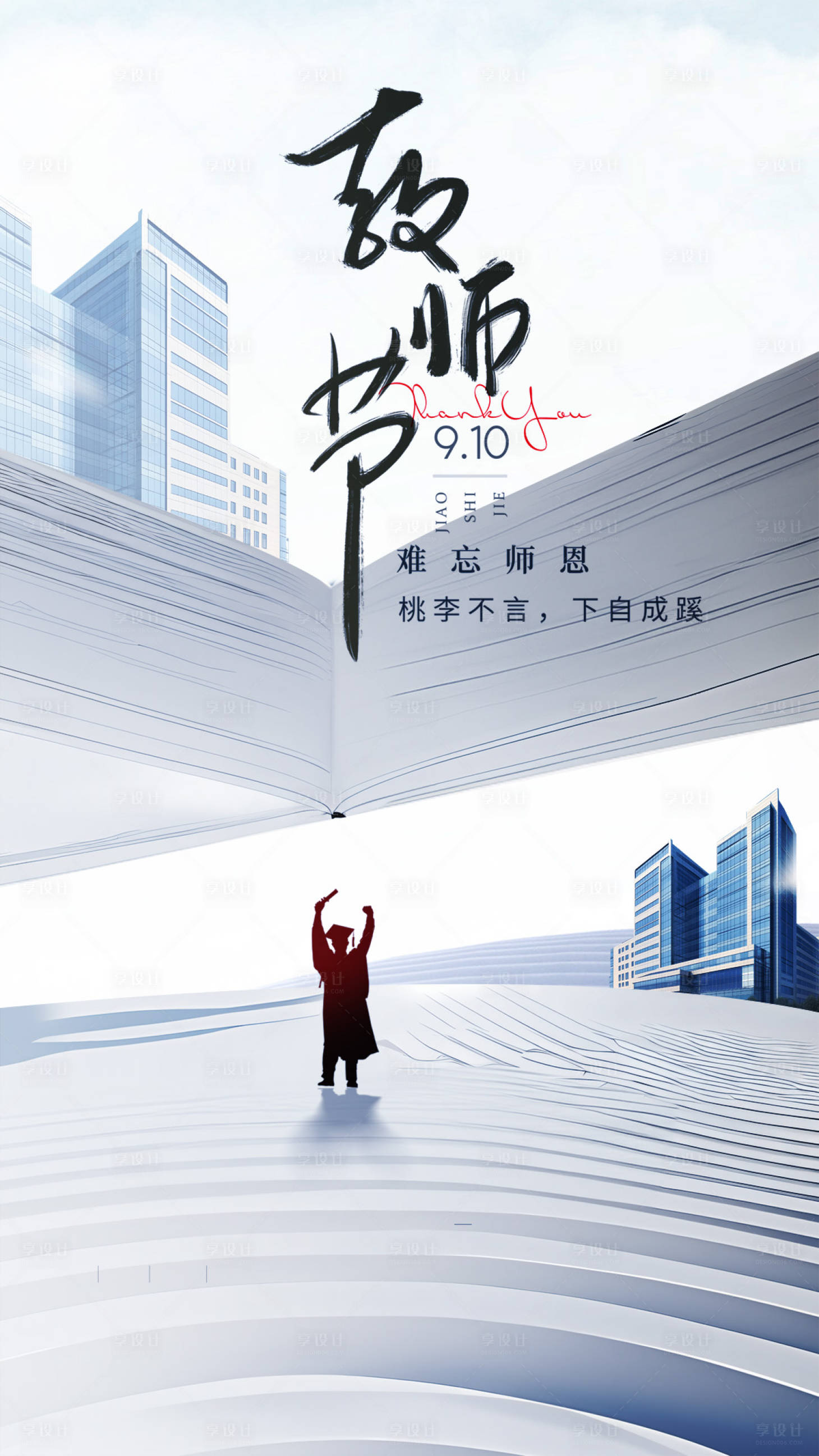 源文件下載【享設計】搜索編號：35090033019663610【教師節未來城市】