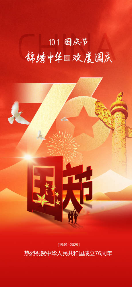 源文件下载【享设计】搜索编号：55560033106771823【国庆节海报】