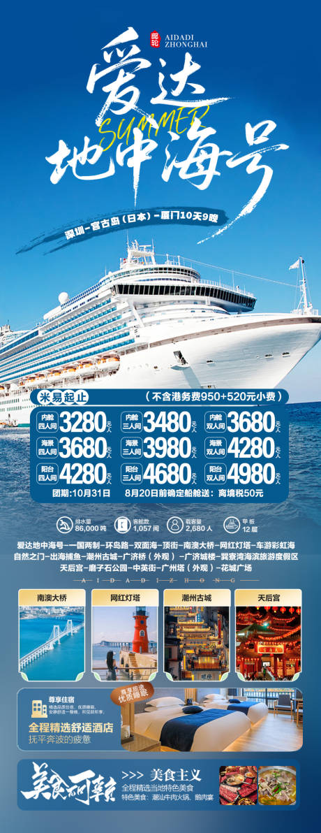 源文件下载【享设计】搜索编号：95570033263619457【爱达地中海邮轮旅游海报】
