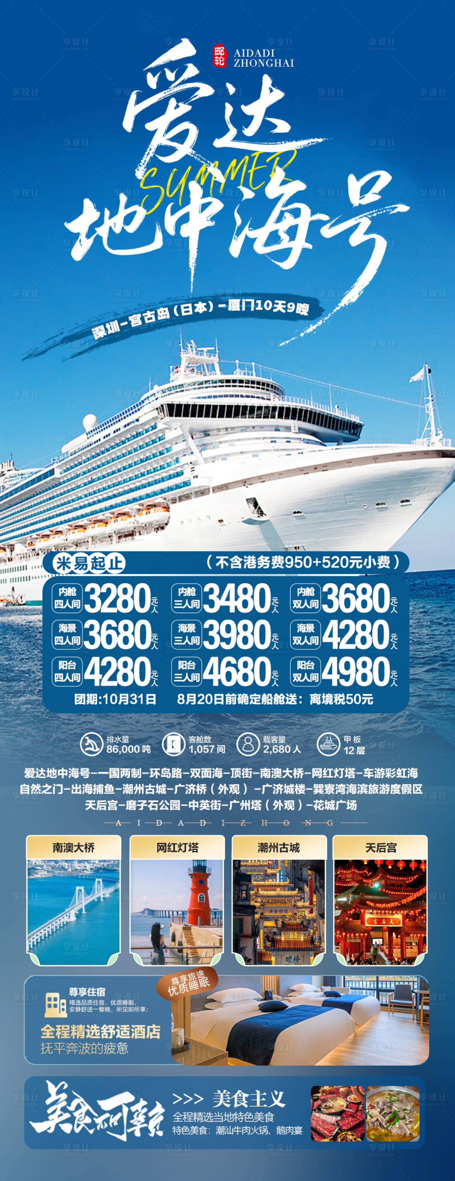 源文件下载【享设计】搜索编号：95570033263619457【爱达地中海邮轮旅游海报】