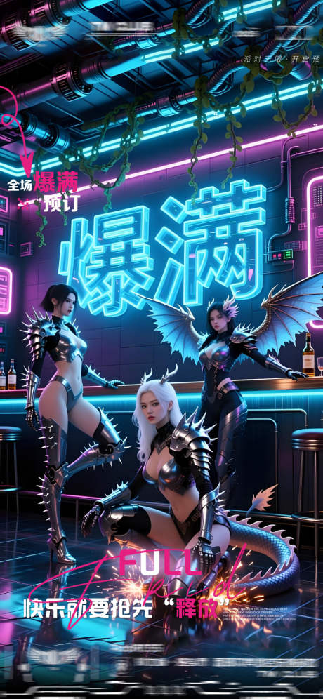 源文件下载【享设计】搜索编号：46390033178495692【酒吧转场爆满日常邀约海报】