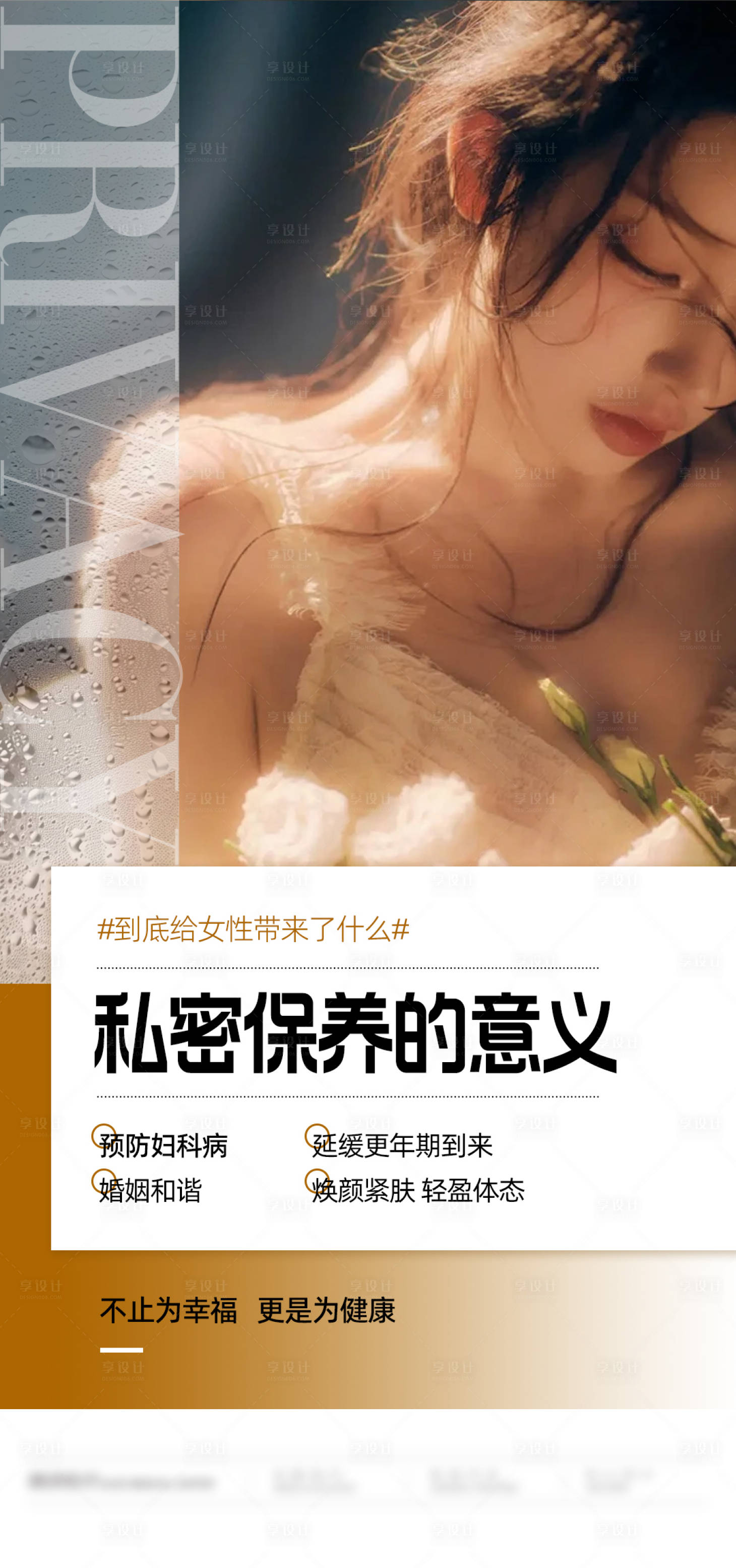 源文件下载【享设计】搜索编号：20970032830805104【私密保养的意义】