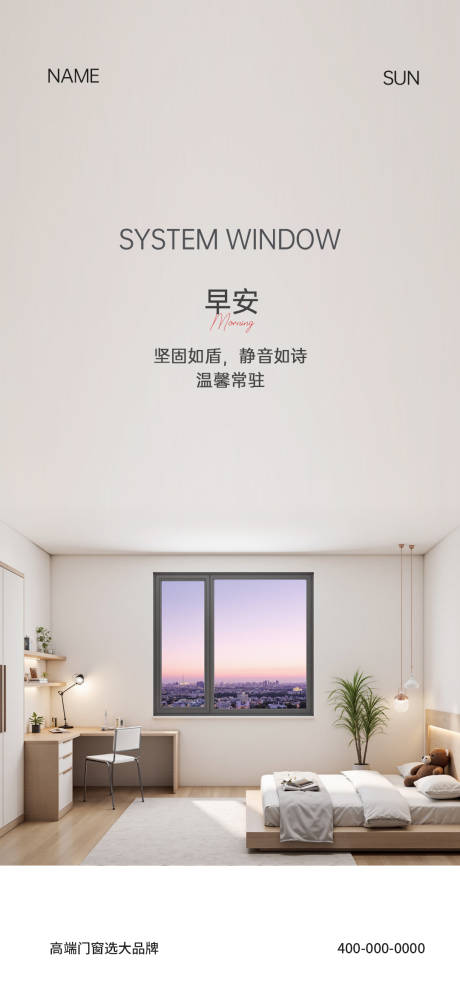 源文件下载【享设计】搜索编号：65140033123836624【门窗早安海报】