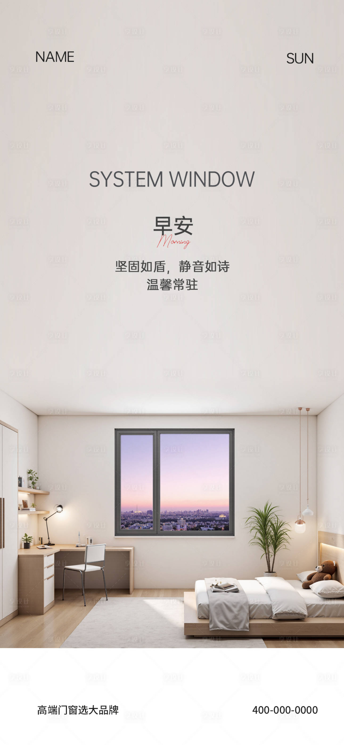 源文件下載【享設計】搜索編號：65140033123836624【門窗早安海報】