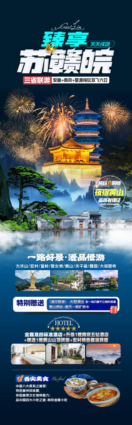 源文件下载【享设计】搜索编号：94770033357087971【臻享苏赣皖旅游海报】
