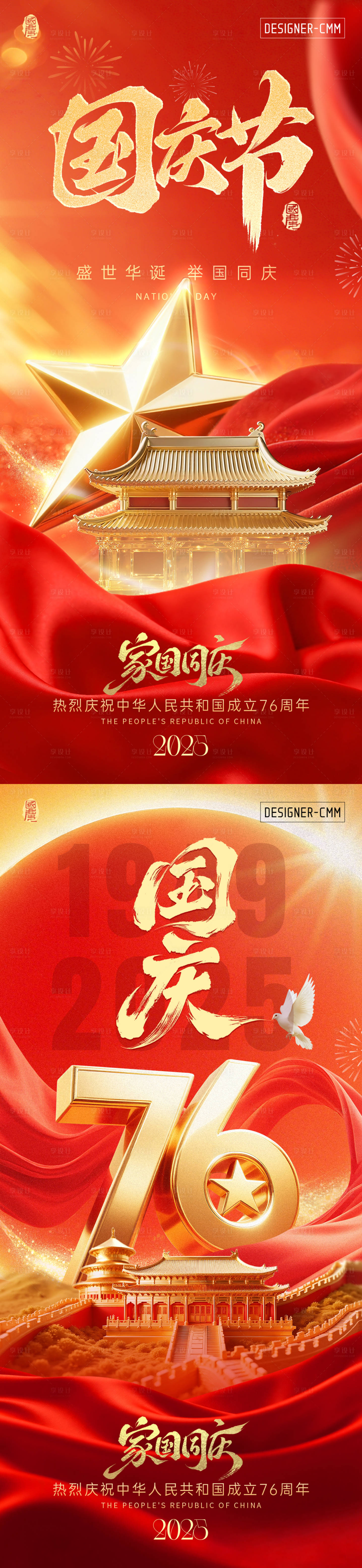 源文件下载【享设计】搜索编号：54250033198377360【国庆节海报】