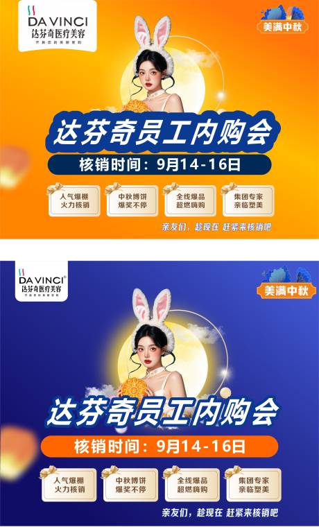 源文件下载【享设计】搜索编号：68300033348007585【医美中秋内购会活动海报展板】