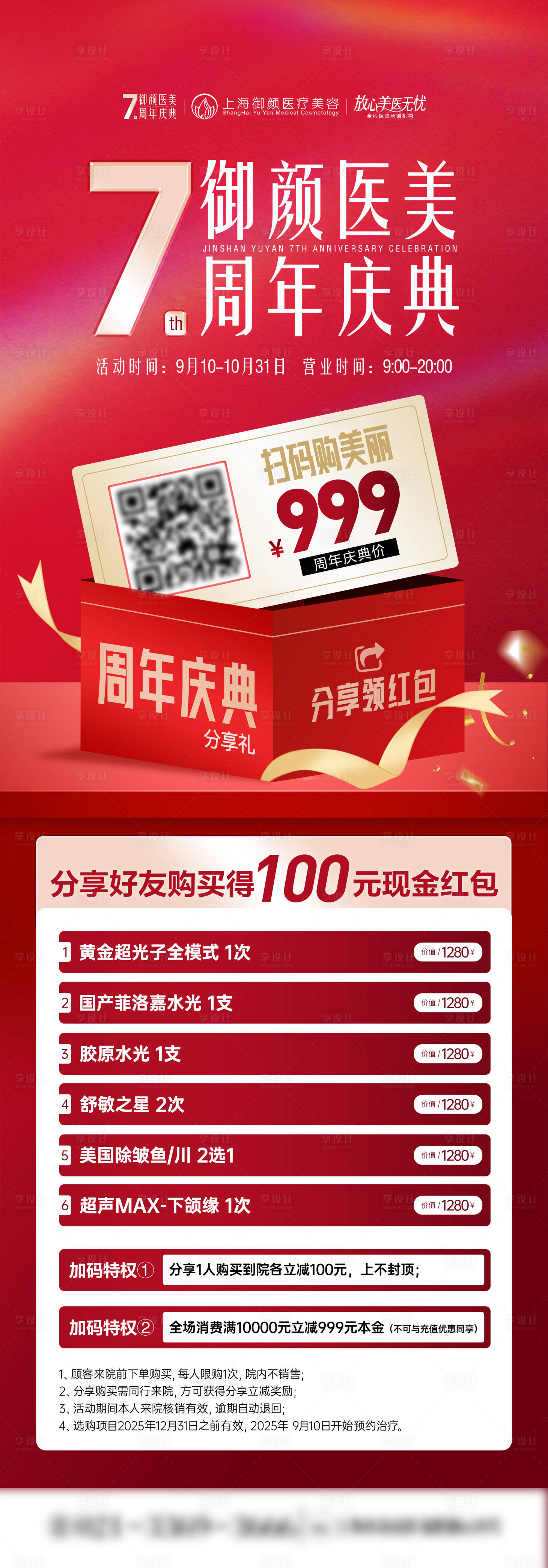 源文件下载【享设计】搜索编号：42660032939542703【医美周年庆活动政策套餐海报】