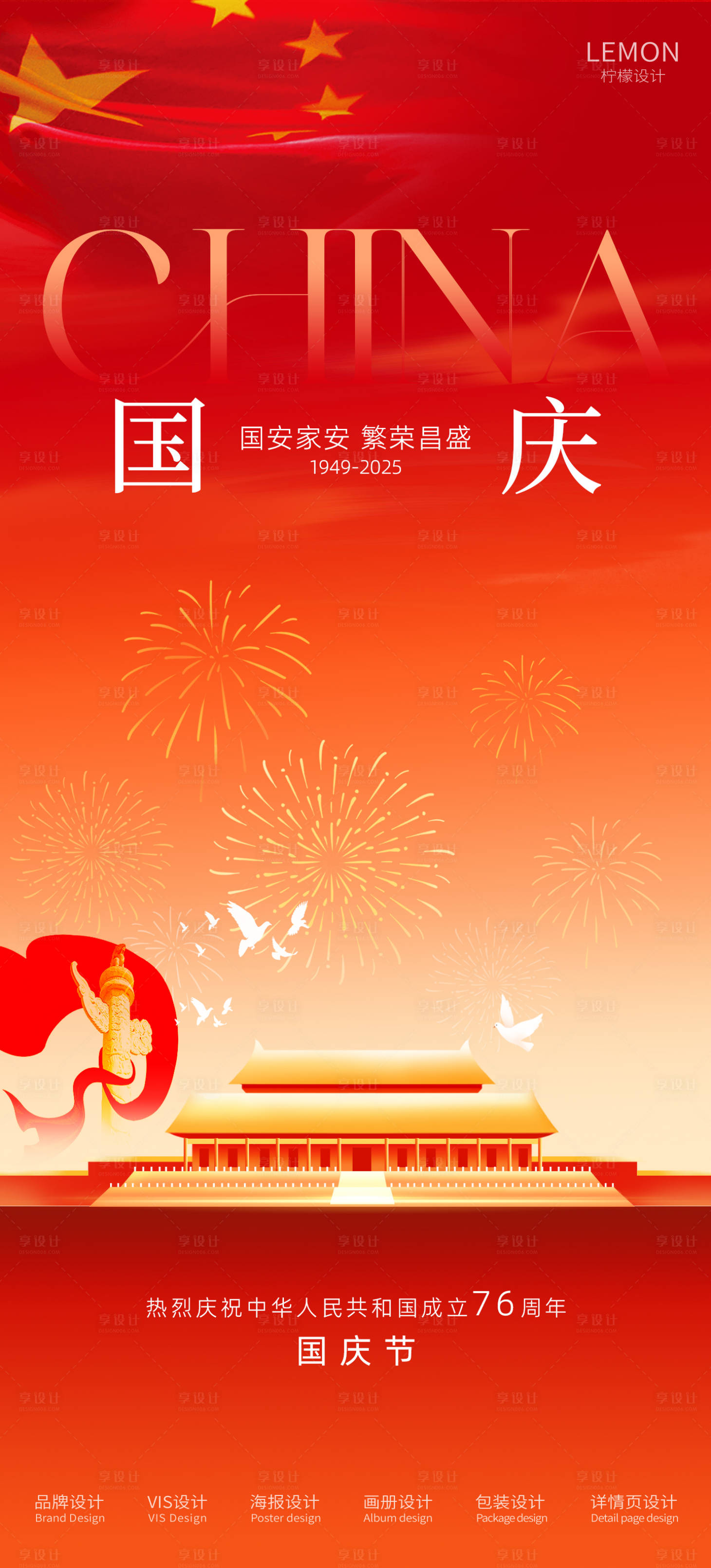 源文件下载【享设计】搜索编号：16640032973365571【国庆节节日移动端海报】