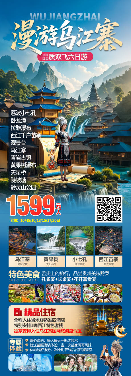 源文件下载【享设计】搜索编号：21280033285857517【贵州乌江寨旅游海报】