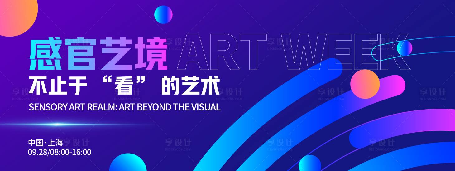 源文件下载【享设计】搜索编号：49900032984995239【艺术周背景板】