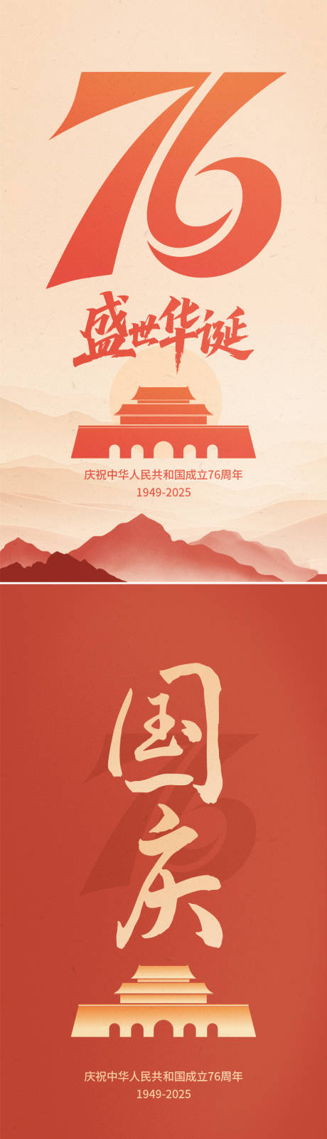 源文件下载【享设计】搜索编号：27500033117904630【国庆节系列海报】