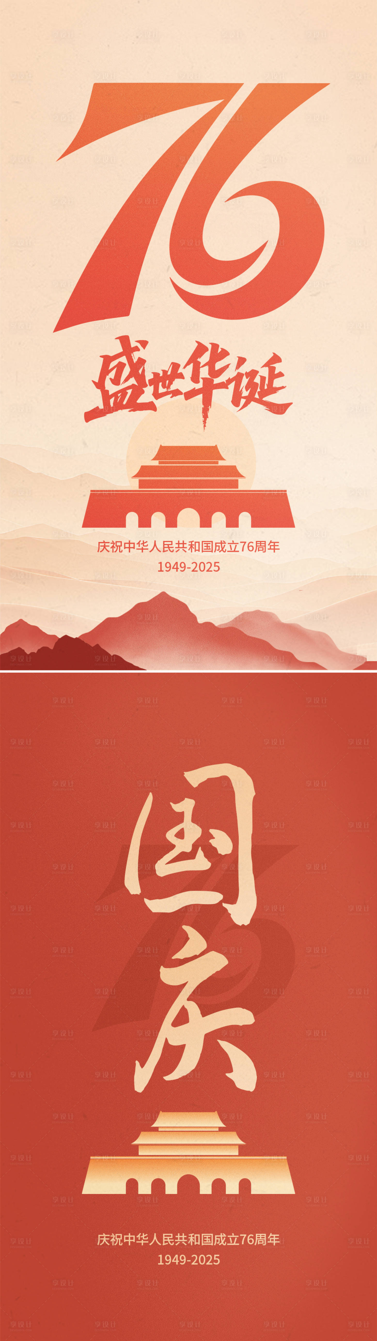 源文件下载【享设计】搜索编号：27500033117904630【国庆节系列海报】