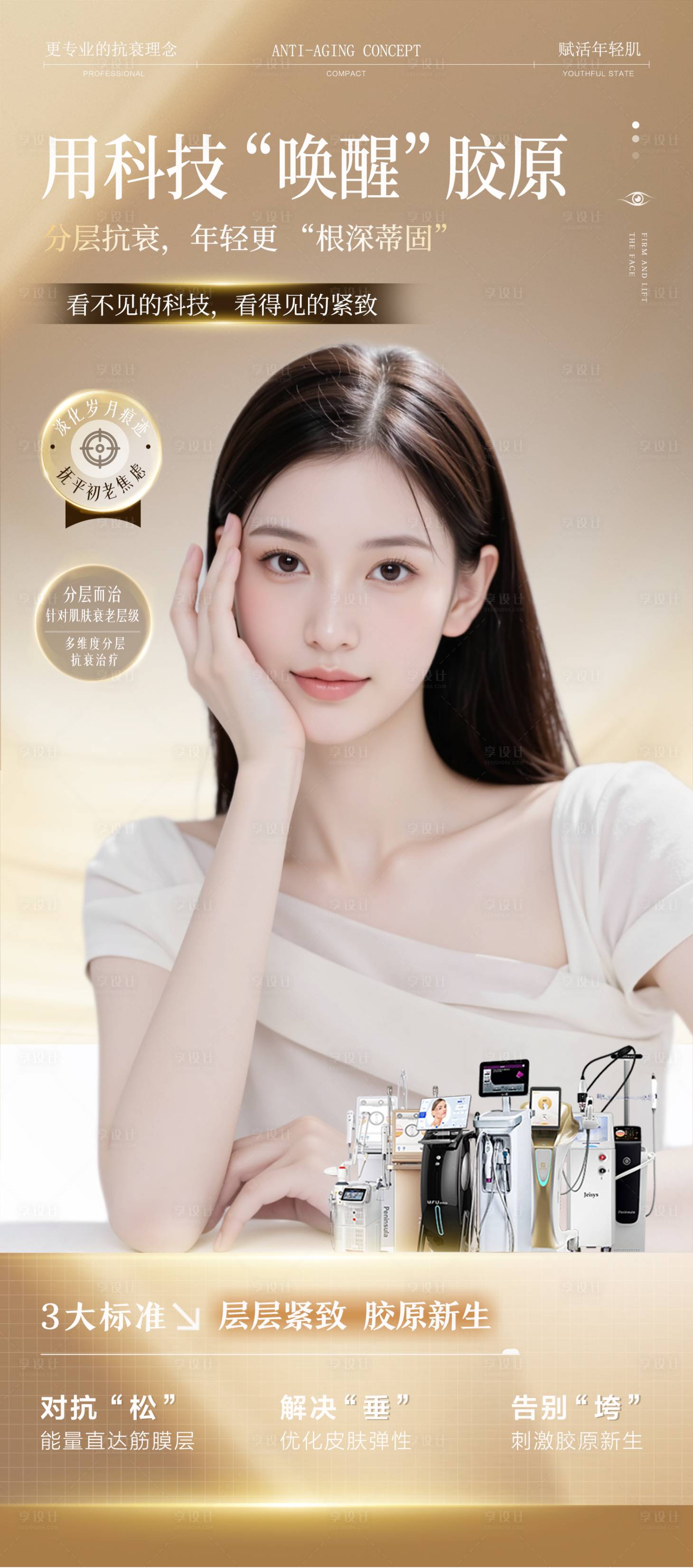 源文件下载【享设计】搜索编号：30170032881419304【医美抗衰海报】