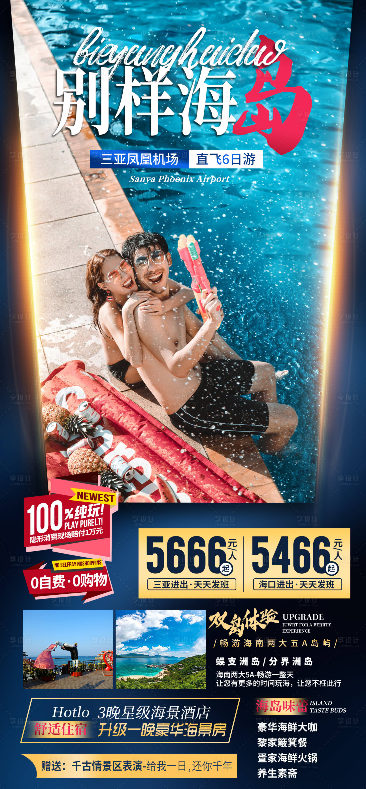 源文件下载【享设计】搜索编号：51030033343742782【海南三亚旅游海报】