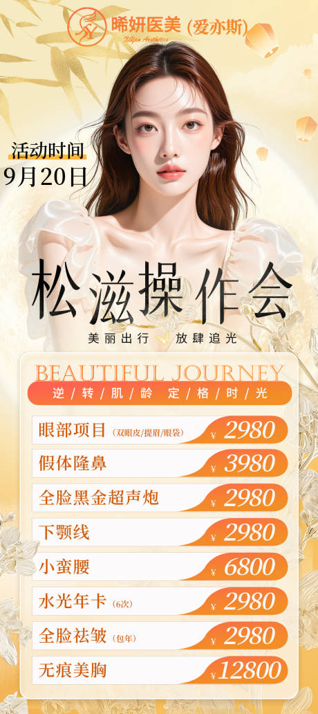 源文件下载【享设计】搜索编号：74610032936773216【医美活动海报】
