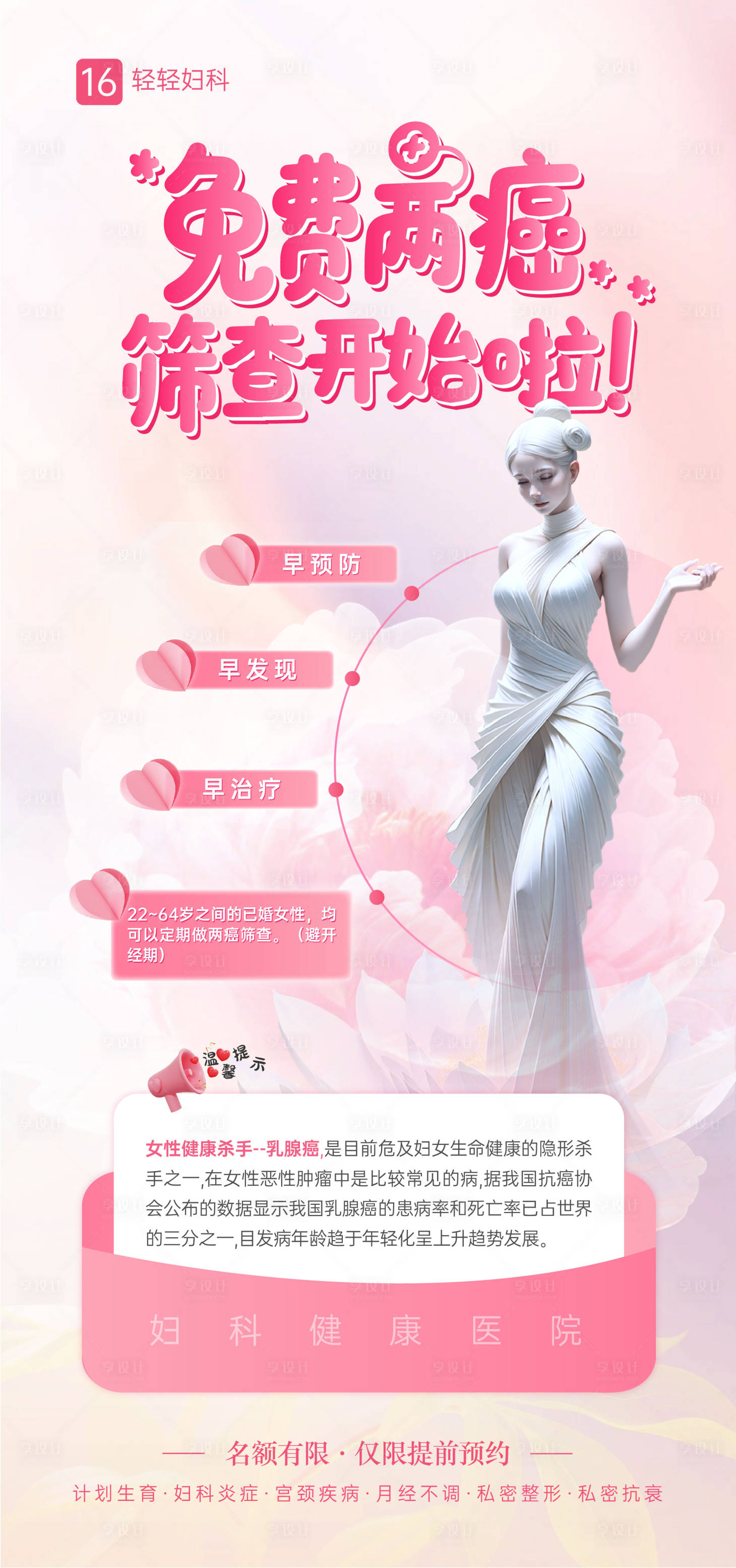 源文件下载【享设计】搜索编号：66370032852342020【妇科健康海报】