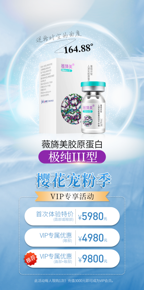 源文件下載【享設計】搜索編號：84490032859001549【薇旖美膠原蛋白活動海報】