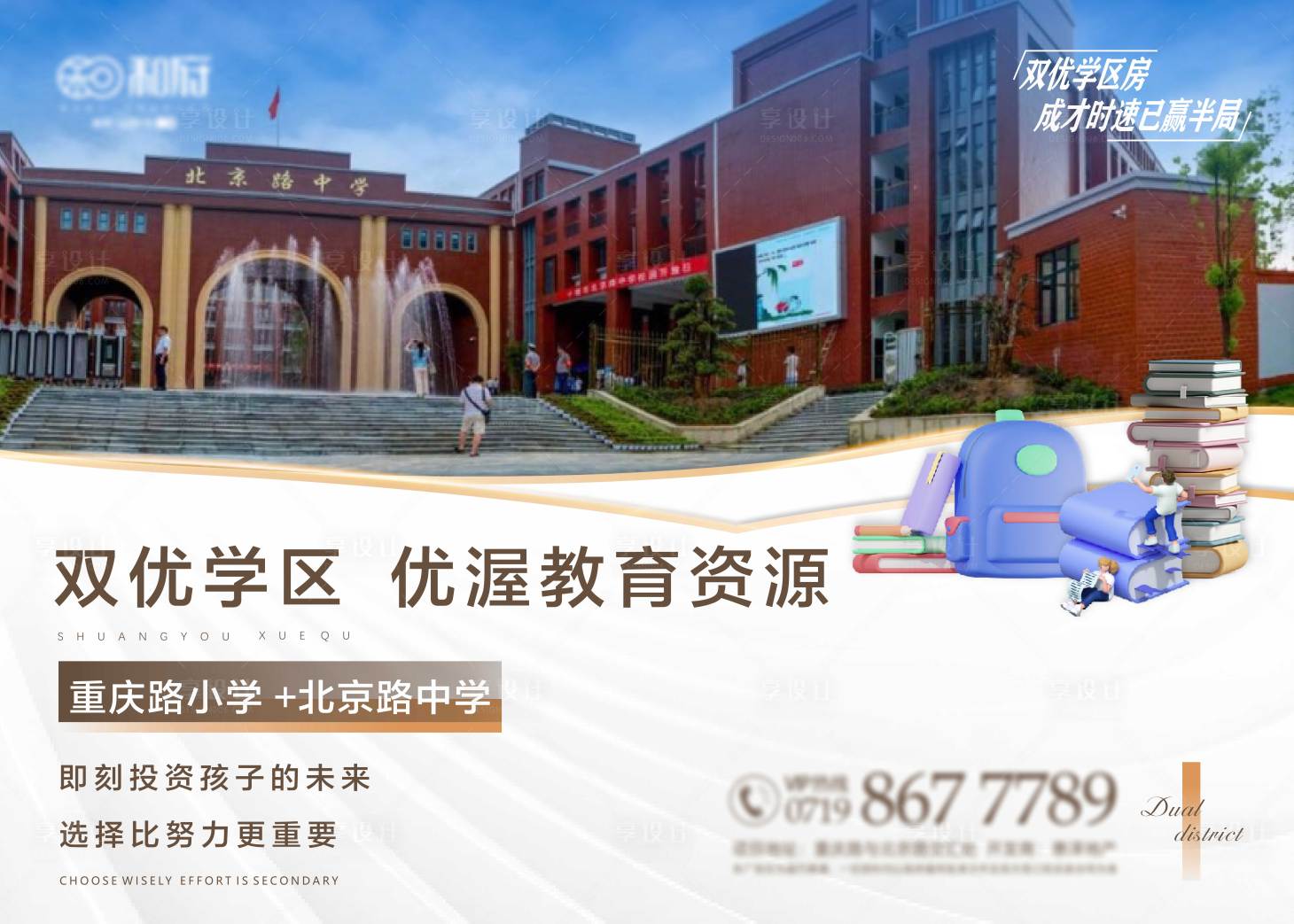 源文件下載【享設(shè)計(jì)】搜索編號(hào)：88550033167244580【學(xué)區(qū)房價(jià)值點(diǎn)海報(bào)展板】