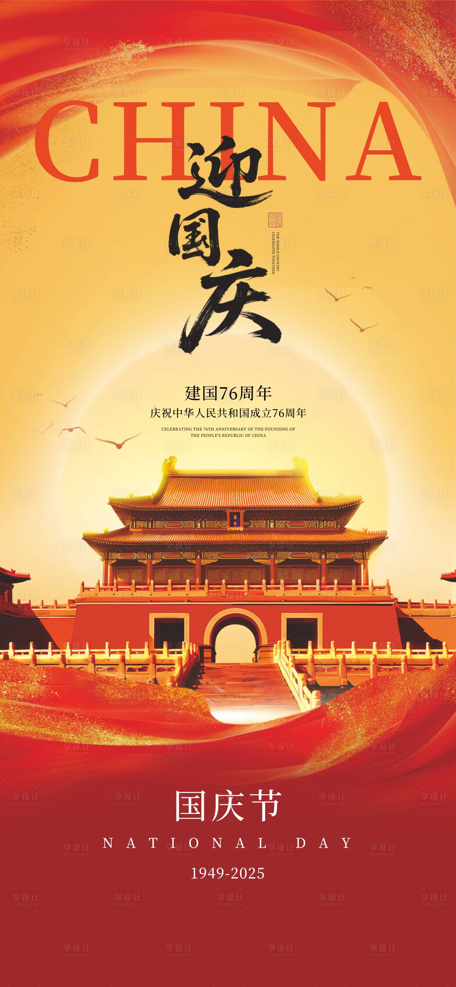 源文件下載【享設計】搜索編號：68280032913839709【迎國慶中式海報】