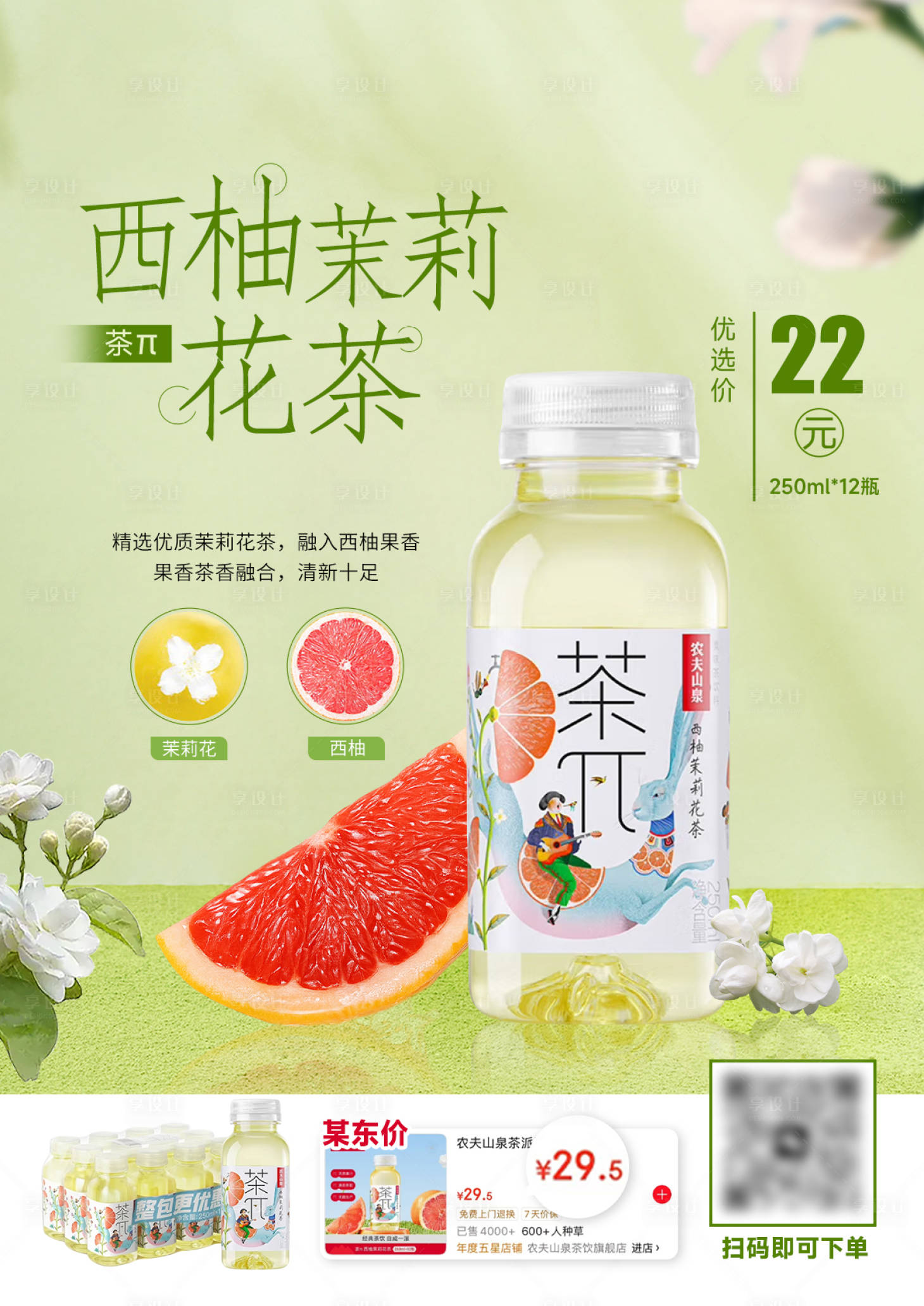 源文件下载【享设计】搜索编号：70760032922262774【茉莉茶饮海报】