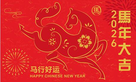 源文件下載【享設(shè)計(jì)】搜索編號(hào)：65940033188772047【2026馬年新年活動(dòng)背景板】