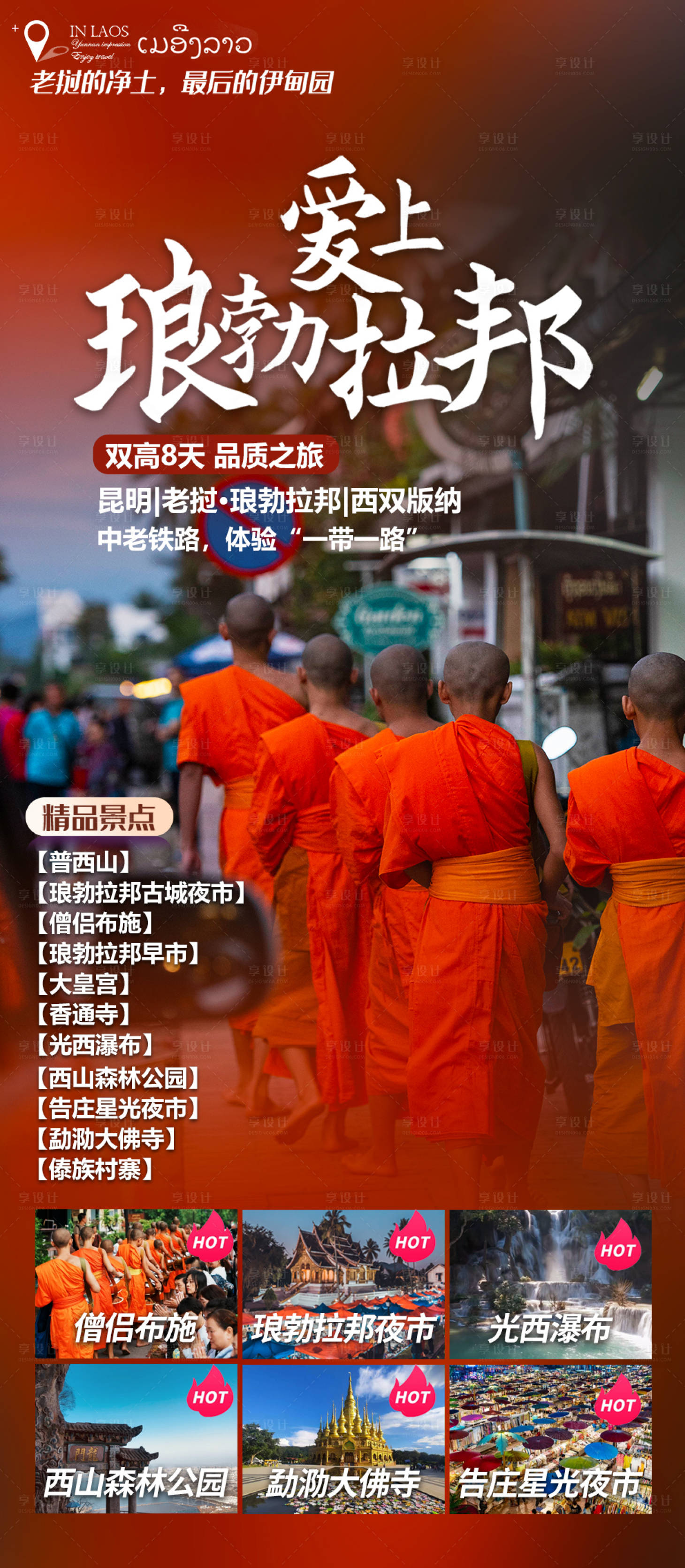 源文件下载【享设计】搜索编号：93230033311551901【爱上琅勃拉邦海报】