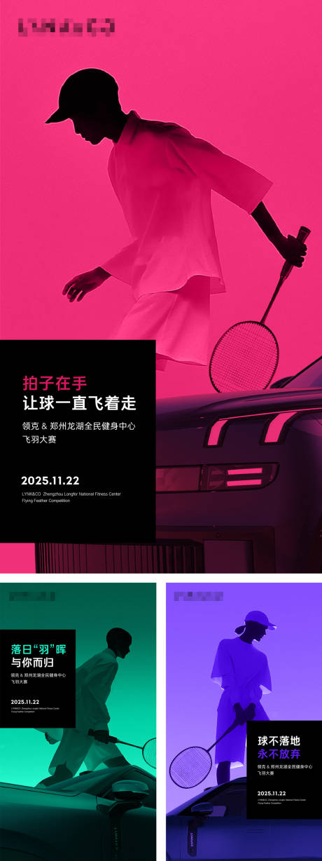 源文件下載【享設計】搜索編號：33810033054479938【汽車羽毛球大賽系列海報】