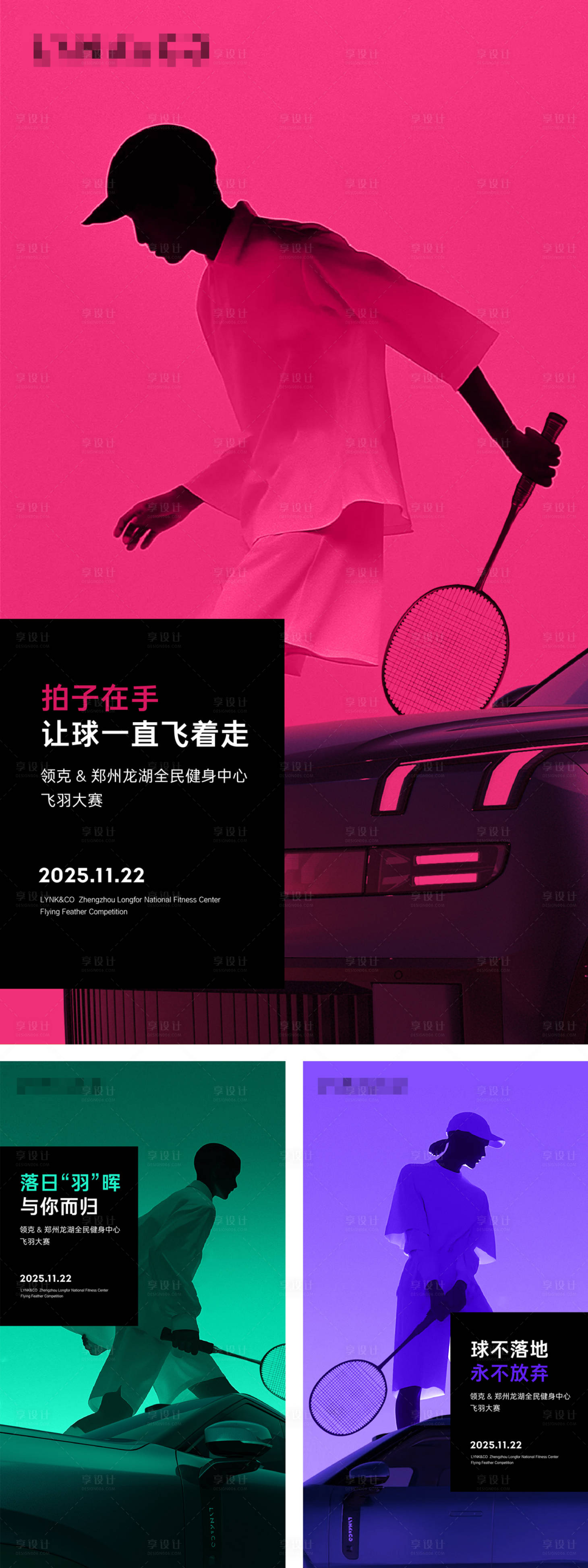 源文件下载【享设计】搜索编号：33810033054479938【汽车羽毛球大赛系列海报】