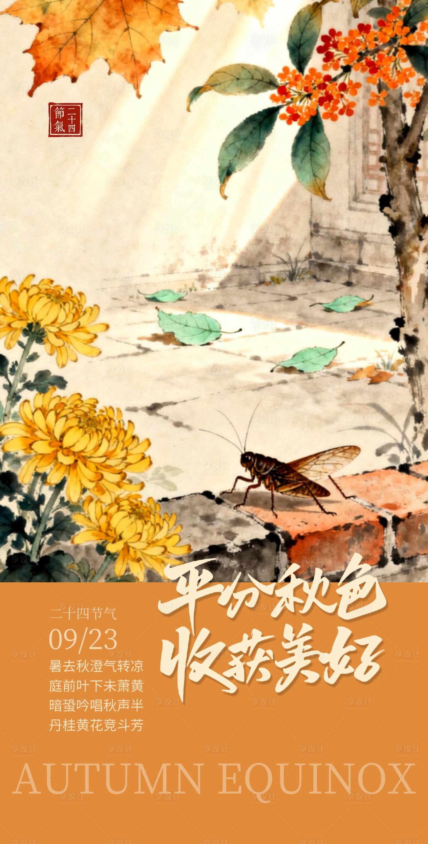 源文件下載【享設(shè)計(jì)】搜索編號(hào)：63780033118945405【秋分海報(bào)】