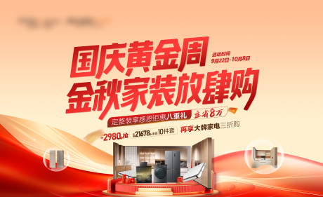 源文件下載【享設計】搜索編號：38480032933935651【國慶黃金周金秋家裝放肆購促銷海報】