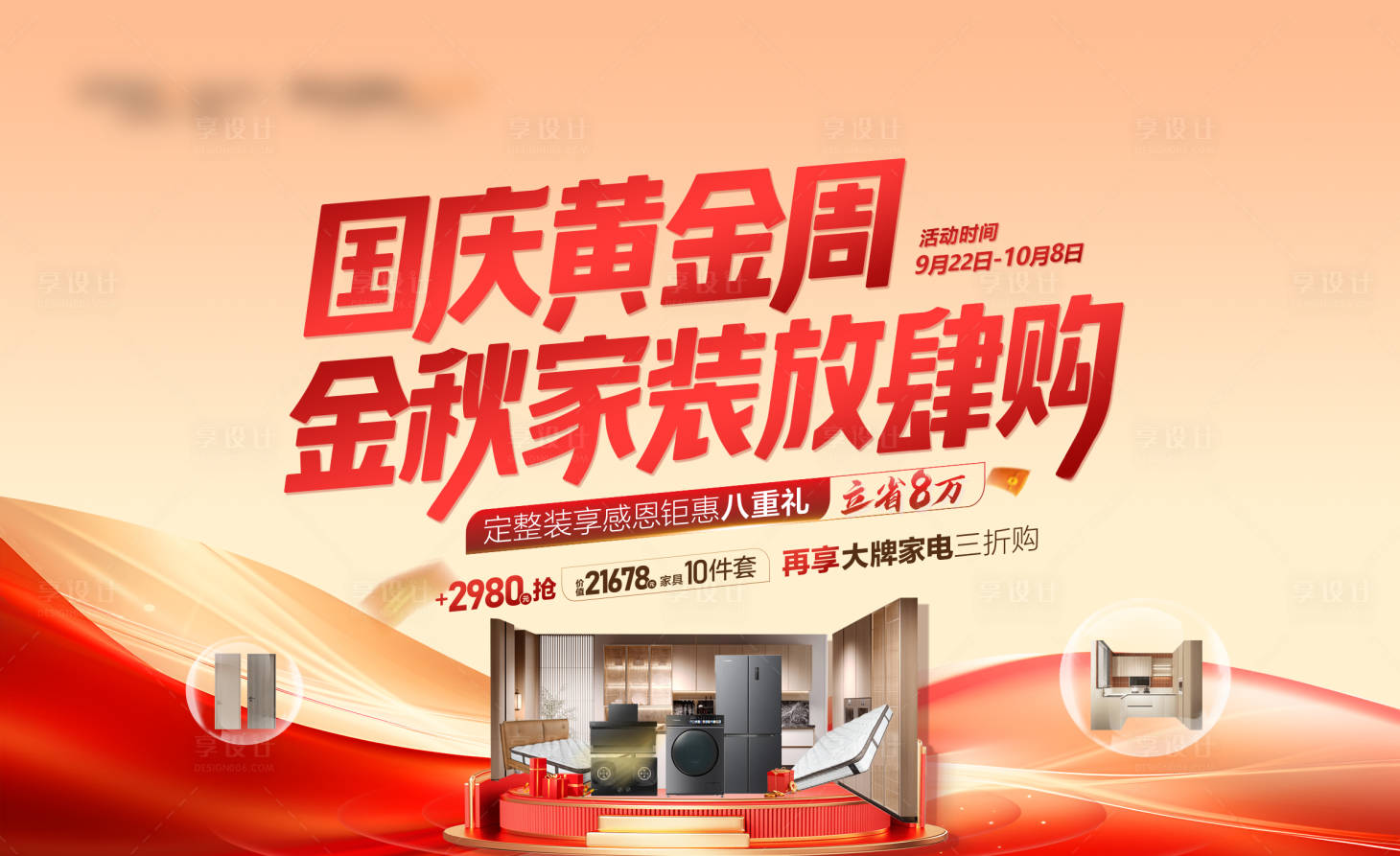 源文件下载【享设计】搜索编号：38480032933935651【国庆黄金周金秋家装放肆购促销海报】