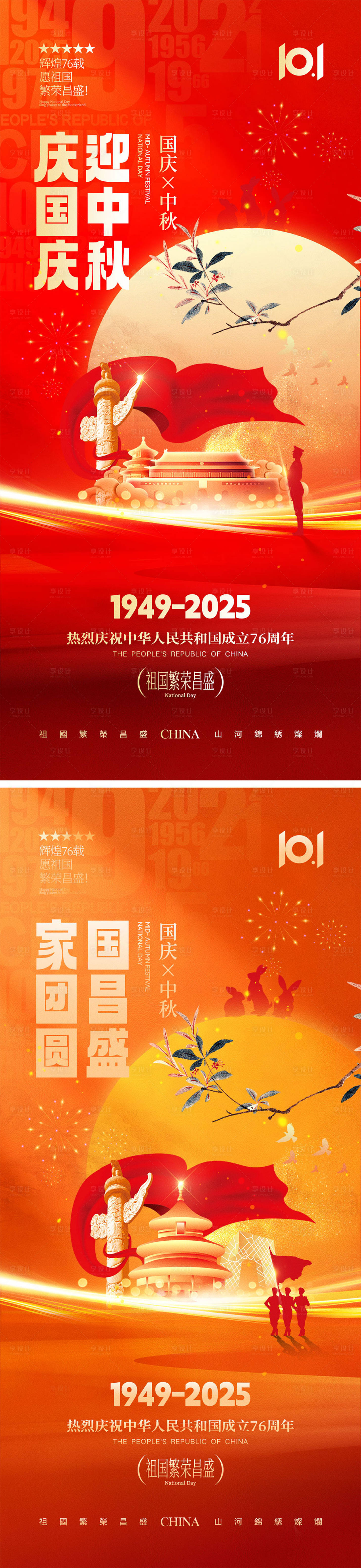 源文件下載【享設計】搜索編號：91450033068881565【國慶節中秋節宣傳海報】
