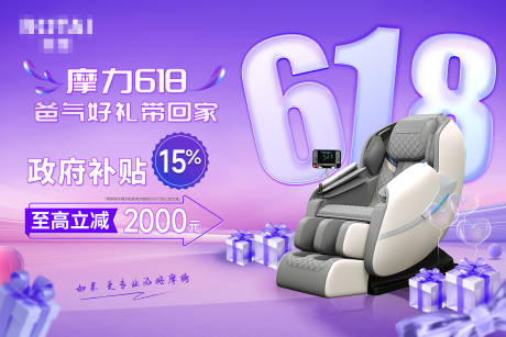 源文件下載【享設計】搜索編號：25560033085839335【618按摩椅活動海報展板】