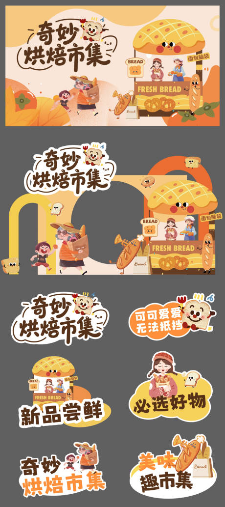 源文件下載【享設計】搜索編號：80540033018004918【烘焙市集活動物料】