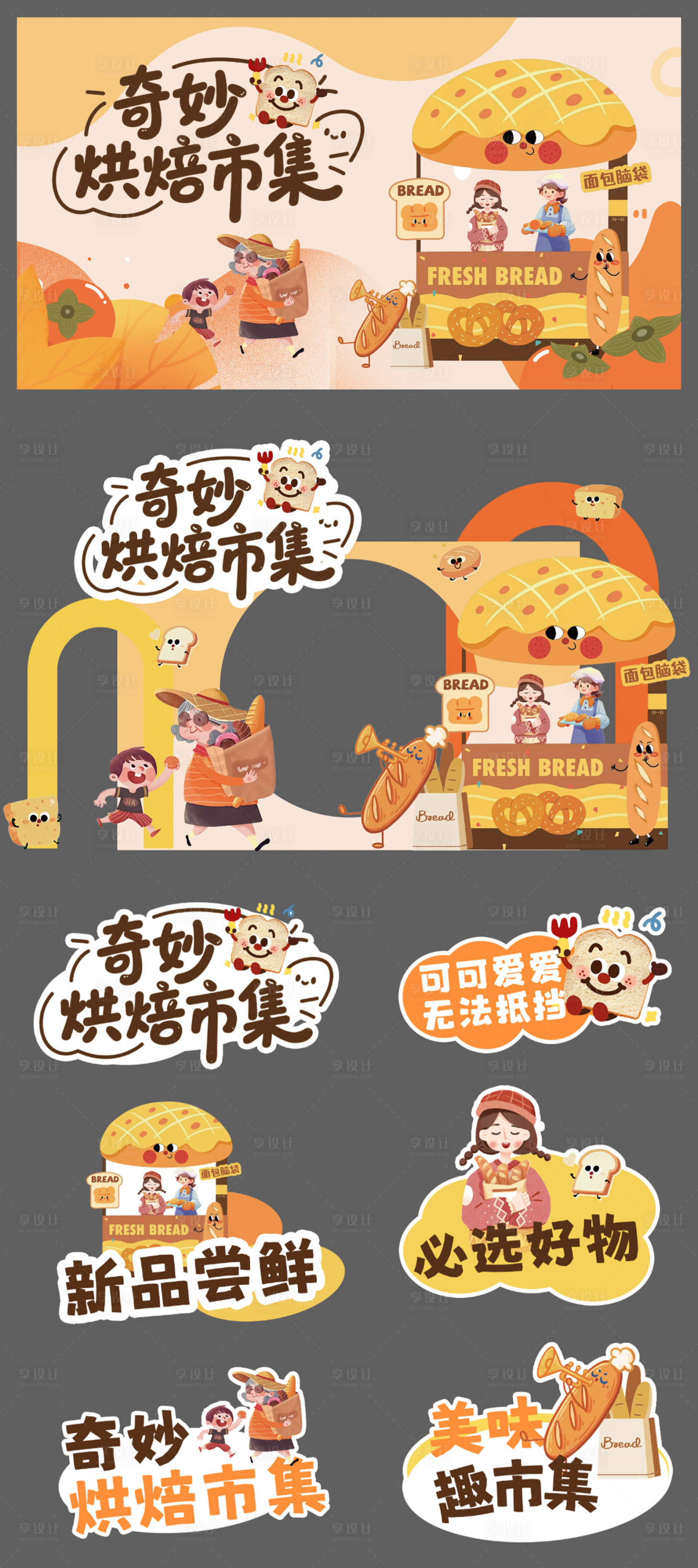 源文件下載【享設計】搜索編號：80540033018004918【烘焙市集活動物料】