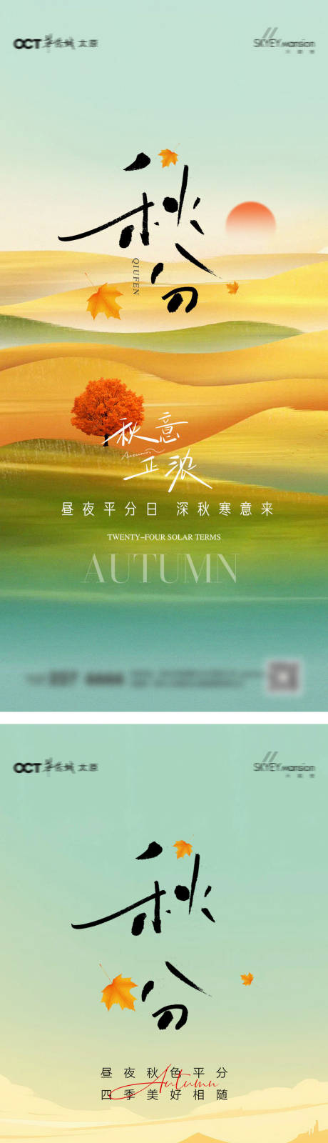 源文件下载【享设计】搜索编号：71600032886778877【秋分系列海报】