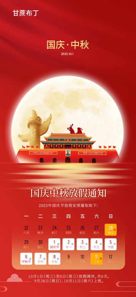 源文件下載【享設計】搜索編號：13960032958595445【國慶中秋節放假通知】