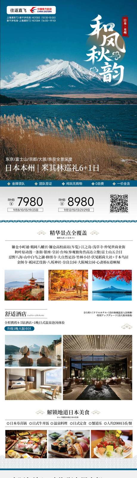 源文件下載【享設計】搜索編號：78230033124181993【日本和風富士山秋季旅游海報長圖】